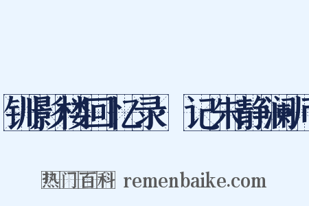 钏影楼回忆录·记朱静澜师是什么意思的图片